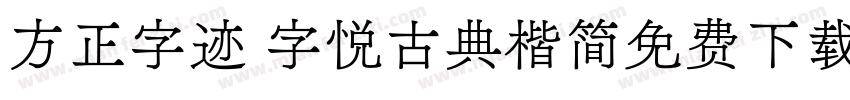方正字迹 字悦古典楷简免费下载字体转换